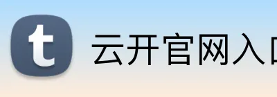 云开官网入口 logo